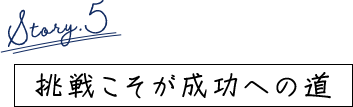 挑戦こそが成功への道