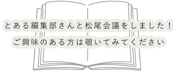 とある編集部さんと松尾会議をしました！