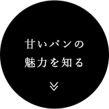 【甘いパンの魅力を知る】