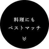 【料理にもベストマッチ】