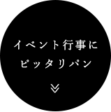 イベント行事にピッタリパン