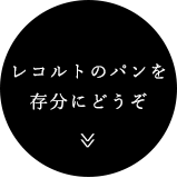 レコルトのパンを存分にどうぞ