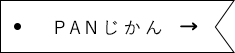 PANじかん