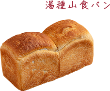 湯種山食パン