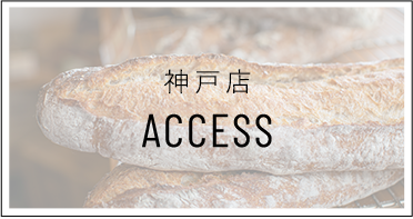 神戸店 ACCESS