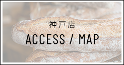 神戸店 ACCESS／MAP