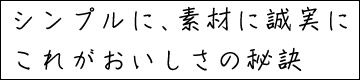 シンプルに、素材に誠実に