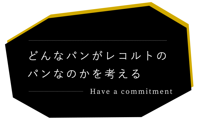 どんなパンがレコルトの