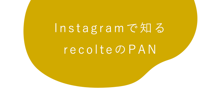 Instagramで知るrecolteのPAN