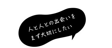 人と人との出会いを