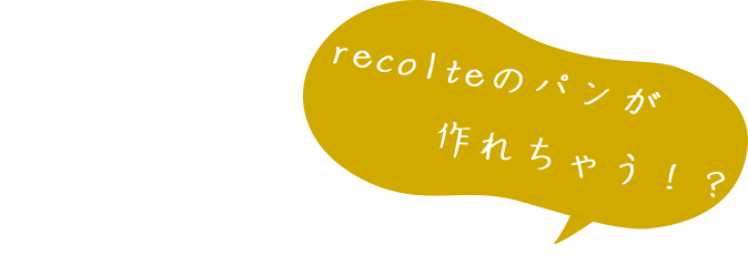 recolteのパンが