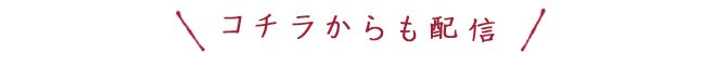 コチラからも配信