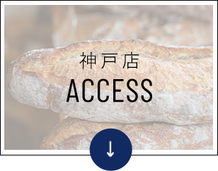 神戸店 ACCESS