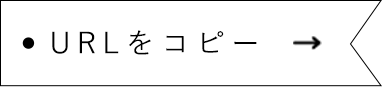 URLをコピー