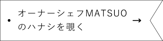 オーナーシェフMATUOのハナシを覗く