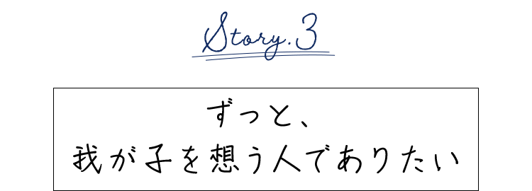 我が子を想う人でありたい