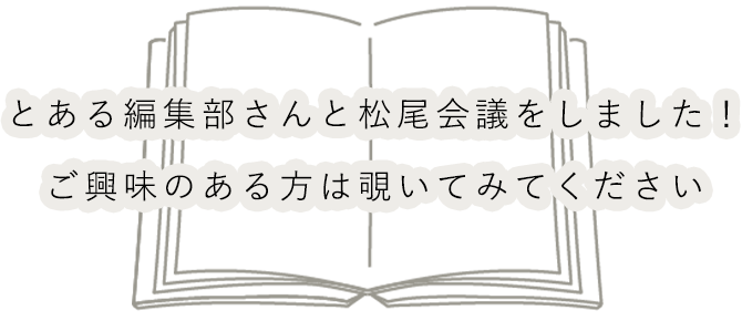 とある編集部さんと松尾会議をしました！