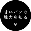 【甘いパンの魅力を知る】