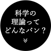 【科学の理論ってどんなパン？】