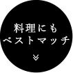 【料理にもベストマッチ】