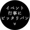 イベント行事にピッタリパン