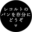 レコルトのパンを存分にどうぞ