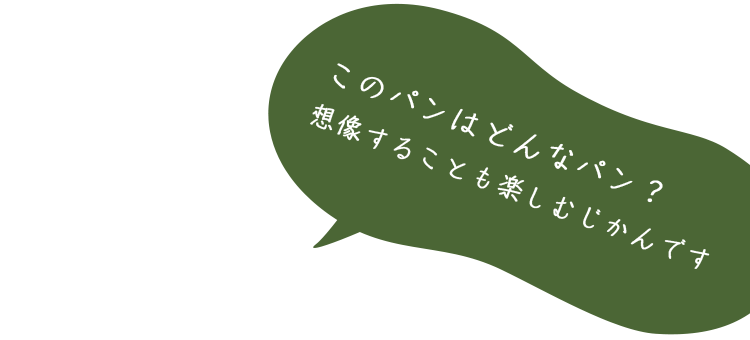 このパンはどんなパン？