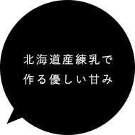 北海道産練乳で作る優しい甘み