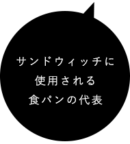 食パンの代表