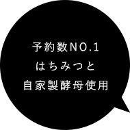 はちみつと自家製酵母使用