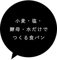 酵母・水だけでつくる食パン