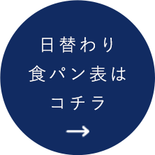 日替わり食パン表はココ