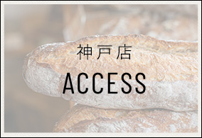 神戸店 ACCESS