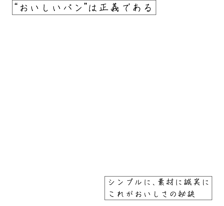 シンプルに、素材に誠実に