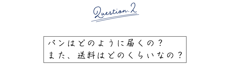 パンはどのように届くの