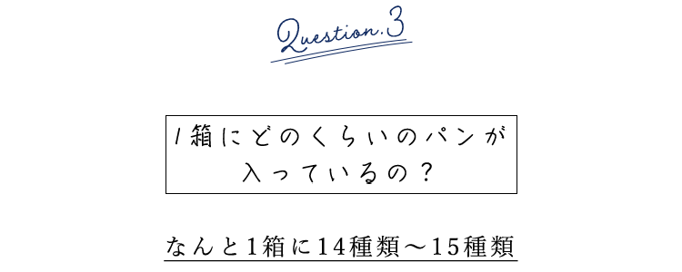 1箱にどのくらいのパンが