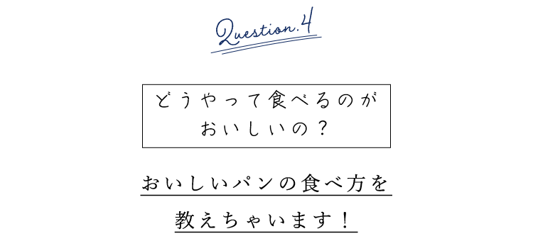 どうやって食べるのがおいしいの