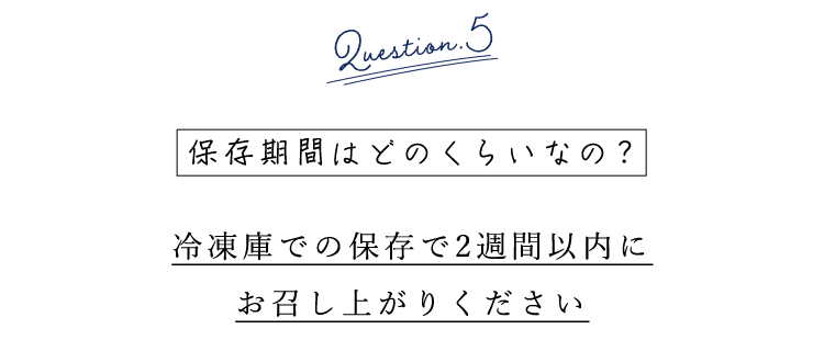 保存期間はどのくらいなの