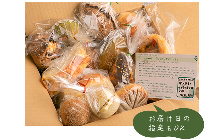 もったいないパンのセットをお取り寄せ、通販で。フードロスをゼロに